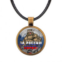 ALKF0388 Кулон За Россию порву!