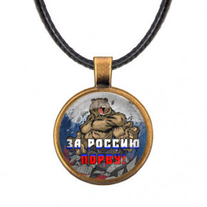 ALKF0388 Кулон За Россию порву!