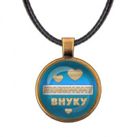 ALKF0434 Кулон со шнурком Любимому внуку
