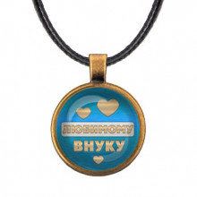 ALKF0434 Кулон со шнурком Любимому внуку