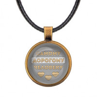 ALKF0477 Кулон со шнурком Самому дорогому человеку