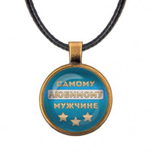 ALKF0478 Кулон со шнурком Самому любимому мужчине