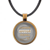 ALKF0480 Кулон со шнурком Самый крутой перец