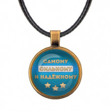 ALKF0481 Кулон со шнурком Самому сильному и надёжному