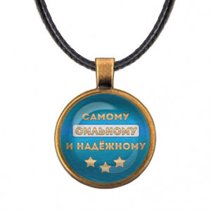 ALKF0481 Кулон со шнурком Самому сильному и надёжному