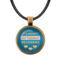ALKF0482 Кулон со шнурком Самому лучшему человеку