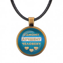 ALKF0482 Кулон со шнурком Самому лучшему человеку