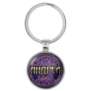 BK-ALKN-004 Именной брелок-талисман Андрей