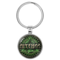 BK-ALKN-006 Именной брелок-талисман Арсений