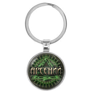 BK-ALKN-006 Именной брелок-талисман Арсений