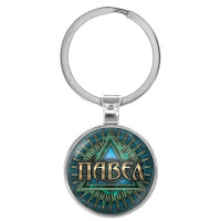 BK-ALKN-039 Именной брелок-талисман Павел