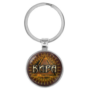 BK-ALKN-078 Именной брелок-талисман Кира