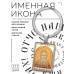 BK-ALKP-085-2 Именная иконка-брелок Мирон
