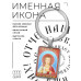 BK-ALKP-085-3 Именная иконка-брелок Надежда