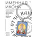 BK-ALKP-087-1 Именная иконка-брелок Николай