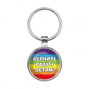BKF0221 Брелок Верните радугу детям