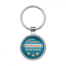 BKF0401 Брелок Самая прекрасная принцесса