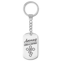 BKZ-127 Мужской именной брелок - оберег Леонид