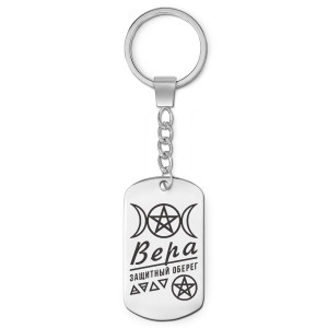 BKZ-159 Женский именной брелок - амулет Вера