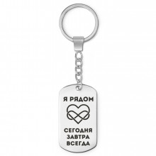 BKZ-215 Брелок - жетон Я рядом всегда