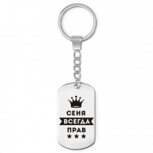 BKZ-259 Брелок - жетон Арсений Всегда прав