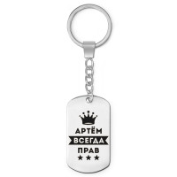 BKZ-260 Брелок - жетон Артём Всегда прав