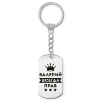 BKZ-267 Брелок - жетон Валерий Всегда прав