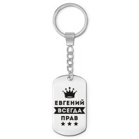 BKZ-285 Брелок - жетон Евгений Всегда прав