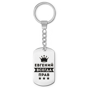BKZ-285 Брелок - жетон Евгений Всегда прав