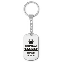 BKZ-297 Брелок - жетон Кирилл Всегда прав
