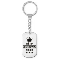 BKZ-313 Брелок - жетон Пётр Всегда прав