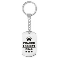 BKZ-317 Брелок - жетон Родион Всегда прав
