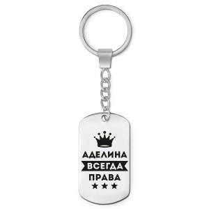 BKZ-336 Брелок - жетон Аделина Всегда права
