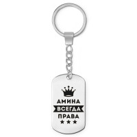 BKZ-345 Брелок - жетон Амина Всегда права