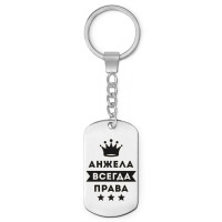 BKZ-347 Брелок - жетон Анжелика Всегда права