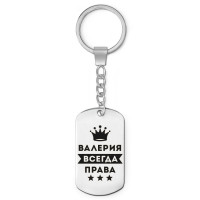 BKZ-352 Брелок - жетон Валерия Всегда права