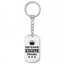 BKZ-367 Брелок - жетон Евгения Всегда права