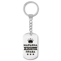 BKZ-392 Брелок - жетон Марьяна Всегда права