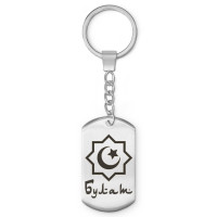 BKZ-554 Мусульманский именной брелок Булат