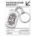BKZ-720 Брелок - жетон Любовь, дарованная небесами