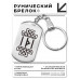 BKZ-722 Брелок - жетон Остановка проблем