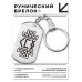 BKZ-724 Брелок - жетон Здоровая жизнь