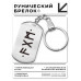 BKZ-726 Брелок - жетон Помощь высших сил