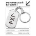 BKZ-727 Брелок - жетон Любовь, дарованная небесами