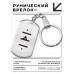 BKZ-729 Брелок - жетон Остановка проблем
