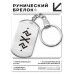 BKZ-730 Брелок - жетон Возвращение любви