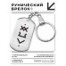 BKZ-731 Брелок - жетон Здоровая жизнь