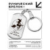 BKZ-734 Брелок - жетон Ключ от метлы 
