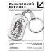 BKZ-736 Брелок - жетон Ведьма может все