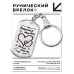 BKZ-742 Брелок - жетон Дорогая мама